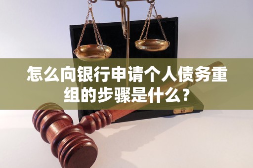 德惠怎么向银行申请个人债务重组的步骤是什么？